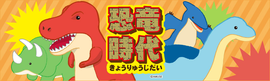 恐竜時代ぬいぐるみ/Kyoryu-jidai Plush toy｜アミューズ公式